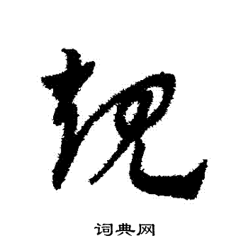 赵子昂写的規