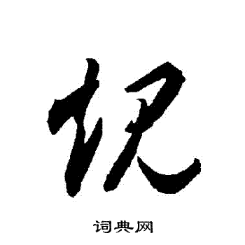 智永写的規