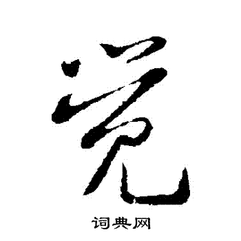 黄庭坚写的覺