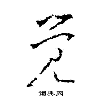 李世民写的覺