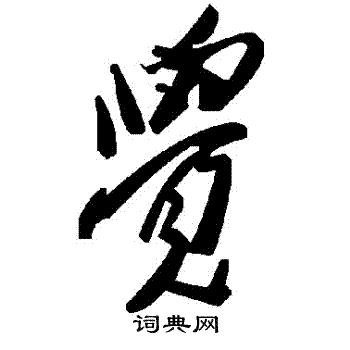 覺