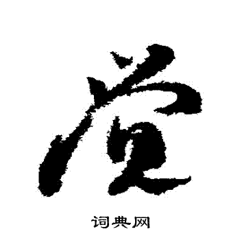 邵仲恭写的覺