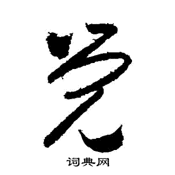 王庭筠写的覺