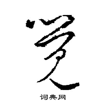 王羲之写的覺