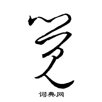 王羲之写的覺