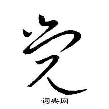 王献之写的覺