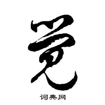 徐伯清写的覺