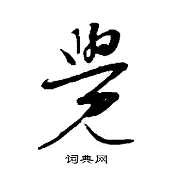 张凤翼写的覺