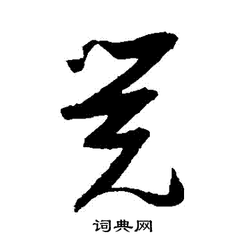 张瑞图写的覺