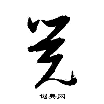 张瑞图写的覺