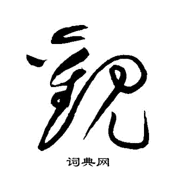 黄庭坚写的觀