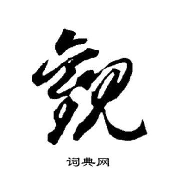 智永写的觀