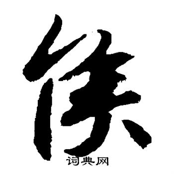 王羲之写的侯