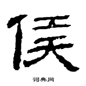 永安侯墓志写的侯