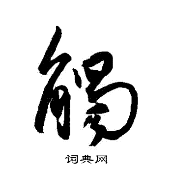 王羲之写的觸