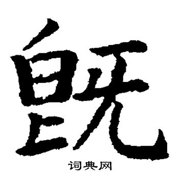 野村素轩写的既