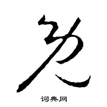 王羲之写的既
