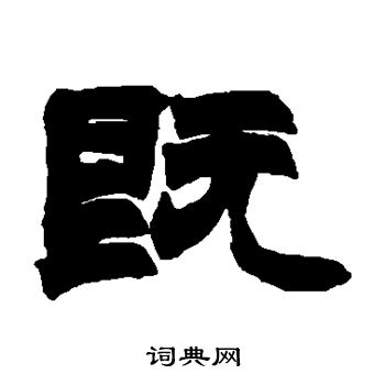 赵之谦写的既
