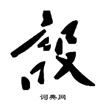 設