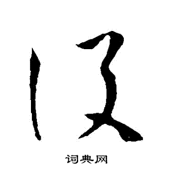 孙过庭写的設