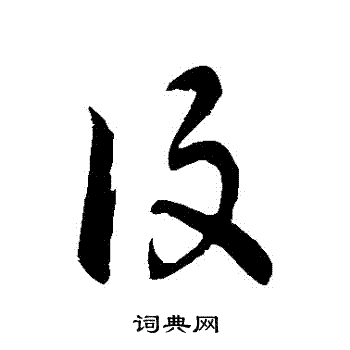 徐伯清写的設