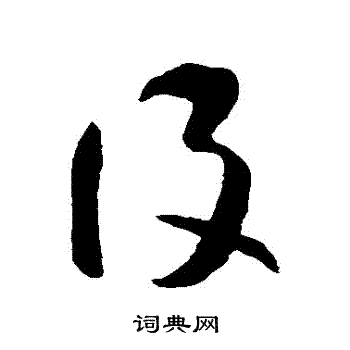 智永写的設