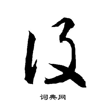 智永写的設