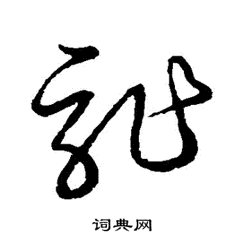 草书韵会写的詐
