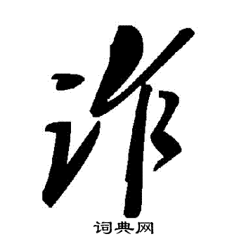 詐
