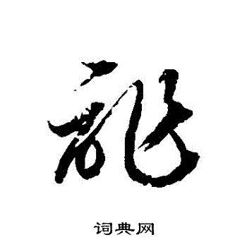 徐伯清写的詐