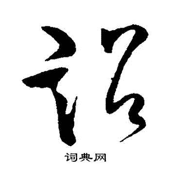 柳公权写的詔