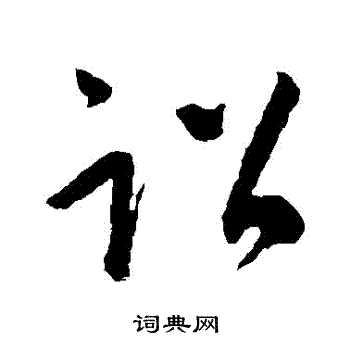 王羲之写的詔