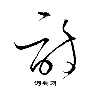 怀素写的詩