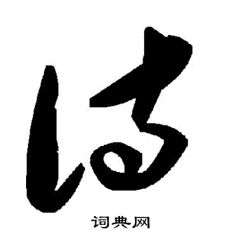 詩