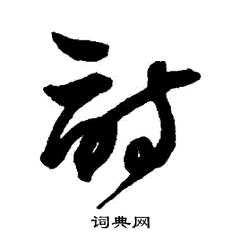 王铎写的詩