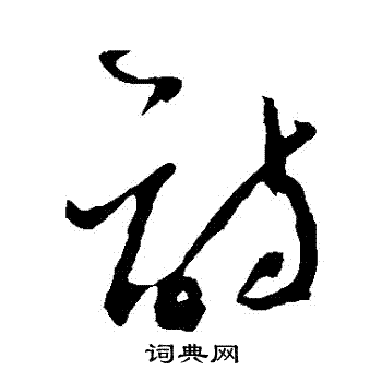 鲜于枢写的詩