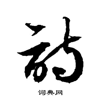 徐伯清写的詩