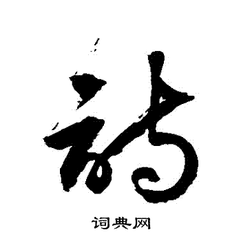 徐伯清写的詩