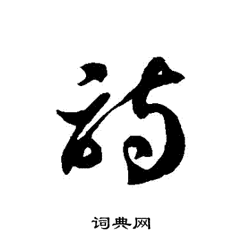 徐伯清写的詩
