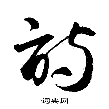 智永写的詩