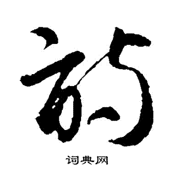 智永写的詩