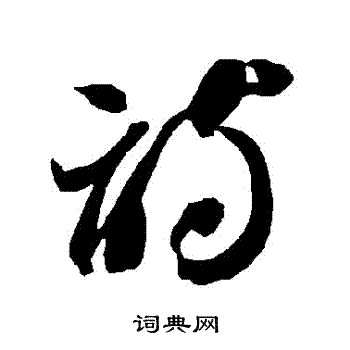 智永写的詩