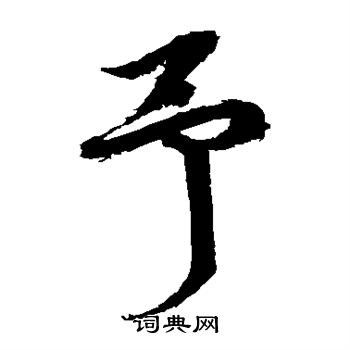 徐伯清写的予