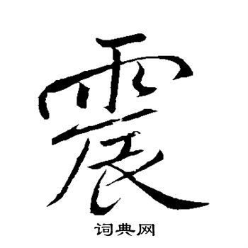 赵孟頫写的震