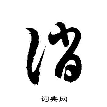 徐伯清写的誚