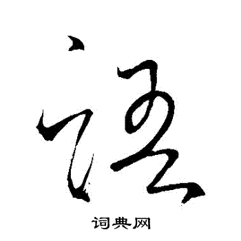 怀素写的語