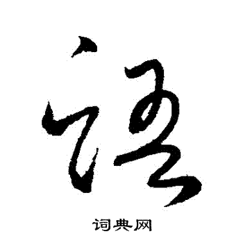 怀素写的語