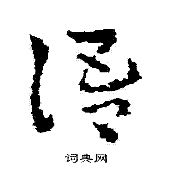 皇象写的語