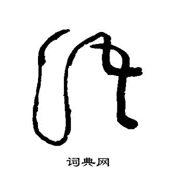 黄庭坚写的語