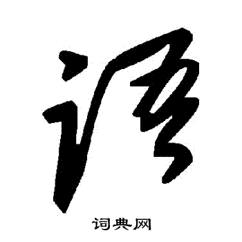 語